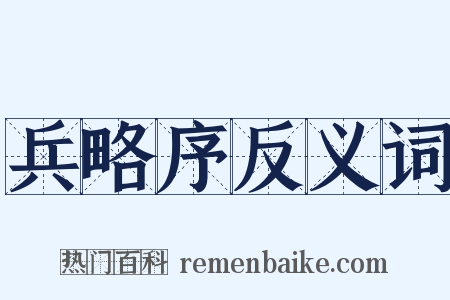 兵略序反义词是什么意思的图片